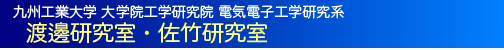 渡邊研究室・佐竹研究室